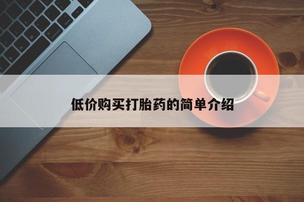 网上卖流产药联系方式，低价购买打胎药的简单介绍