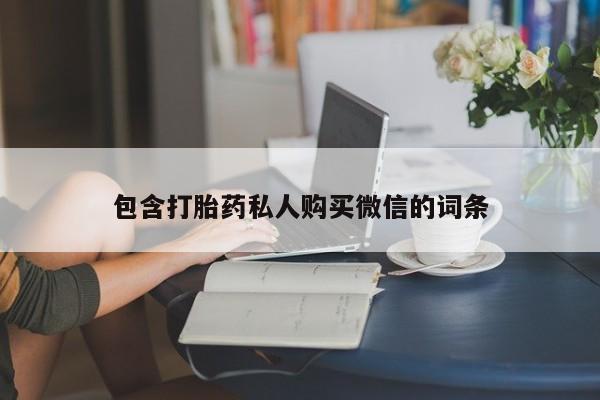 网上卖流产药联系方式，包含打胎药私人购买微信的词条